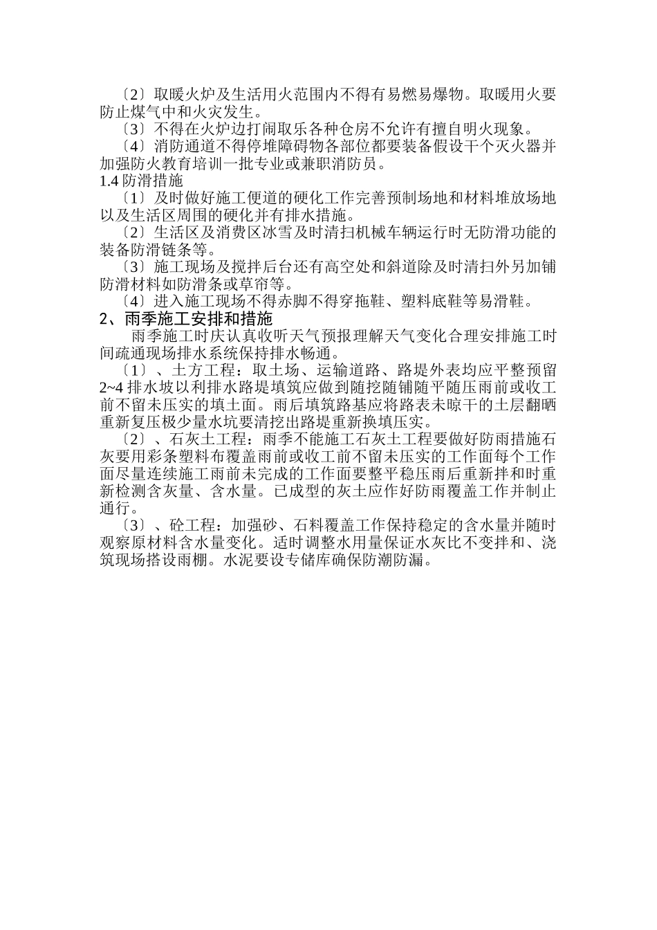 六冬雨季节施工安排_第3页