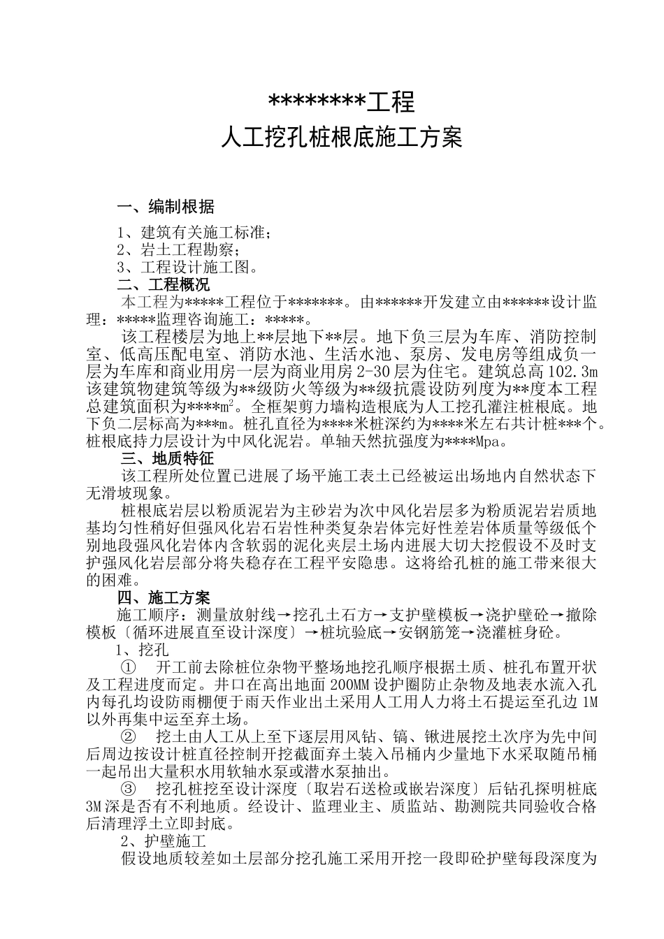 人工挖孔桩施工方案_第1页