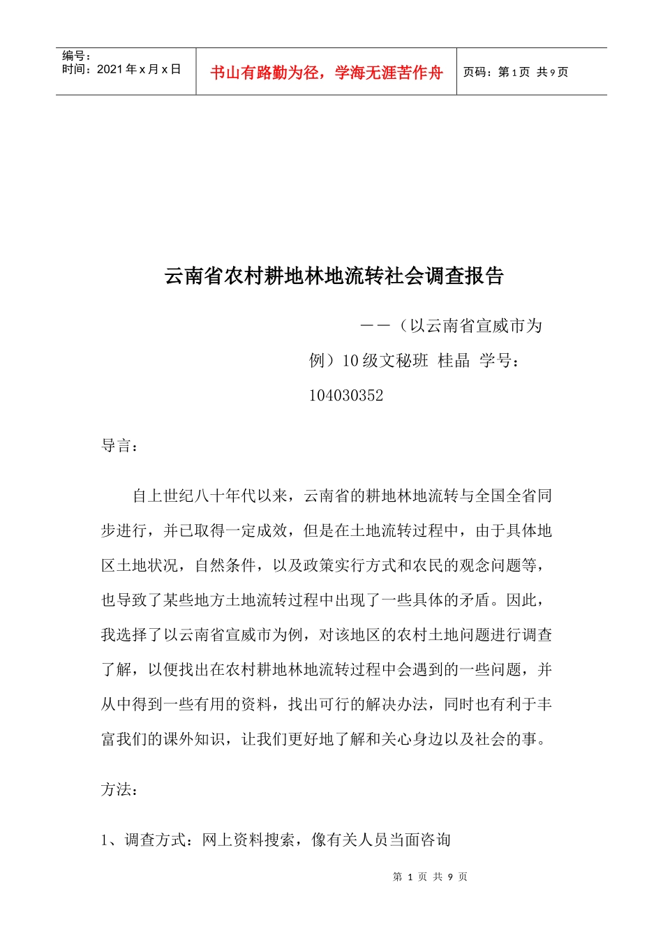 关于云南省农村耕地林地流转社会调查报告_第1页