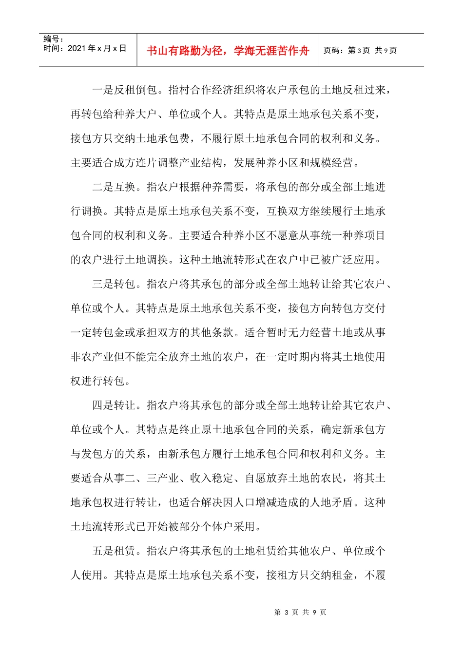 关于云南省农村耕地林地流转社会调查报告_第3页