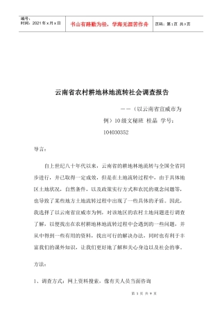 关于云南省农村耕地林地流转社会调查报告
