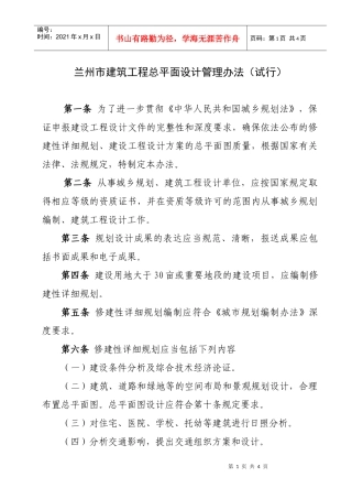 兰州市建筑工程总平面设计管理办法(试行)
