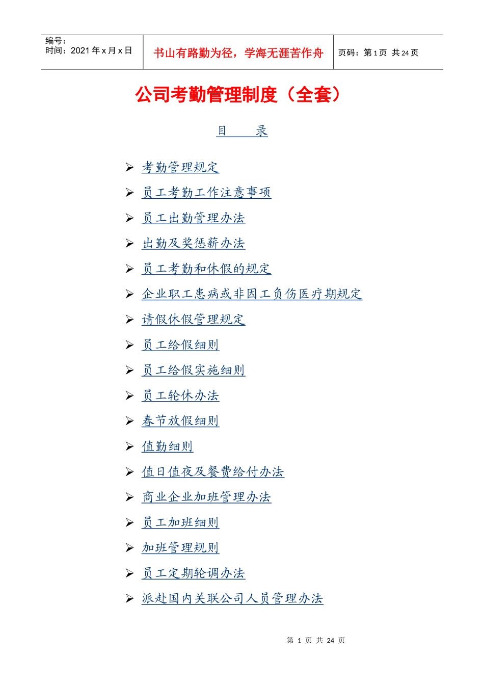 公司考勤管理制度（全套）_第1页