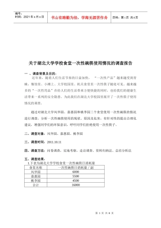 关于学校食堂一次性碗筷使用情况的调查报告