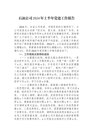 石油公司2024年上半年党建工作报告