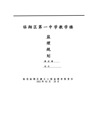 临翔区第一中学教学楼监理规划