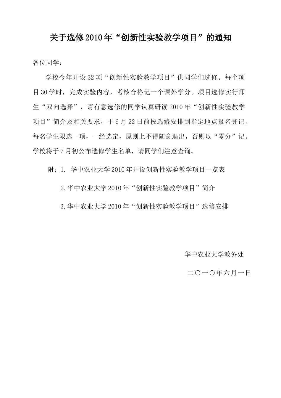 关于选修XXXX年“创新性实验教学项目”的通知_第1页