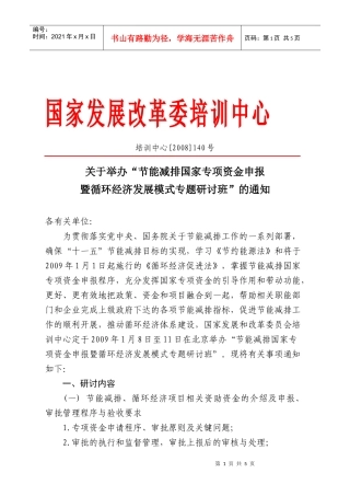 关于举办节能减排国家专项资金项目申请研讨会的