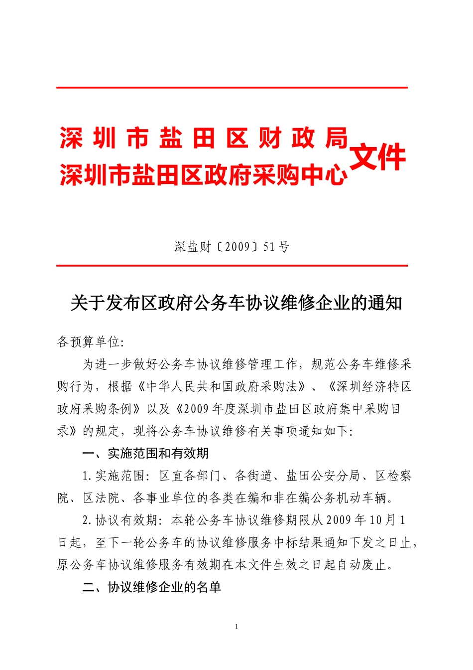 关于发布区政府公务车协议维修企业的通知-区政府领导：_第1页