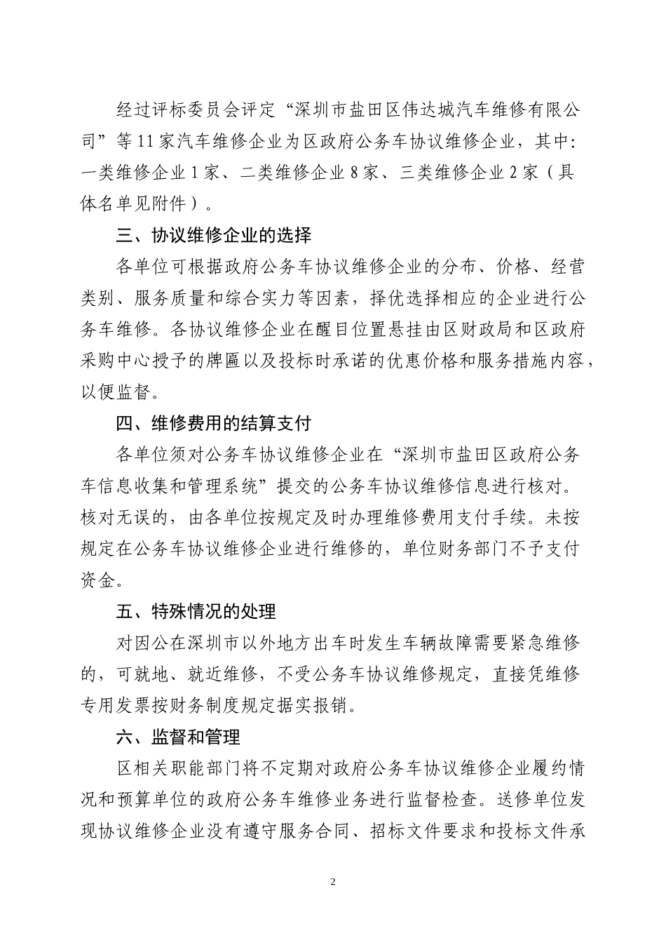 关于发布区政府公务车协议维修企业的通知-区政府领导：_第2页