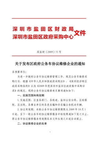 关于发布区政府公务车协议维修企业的通知-区政府领导：