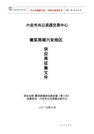 六安徽采商城供应商征集(第三次)征集文件