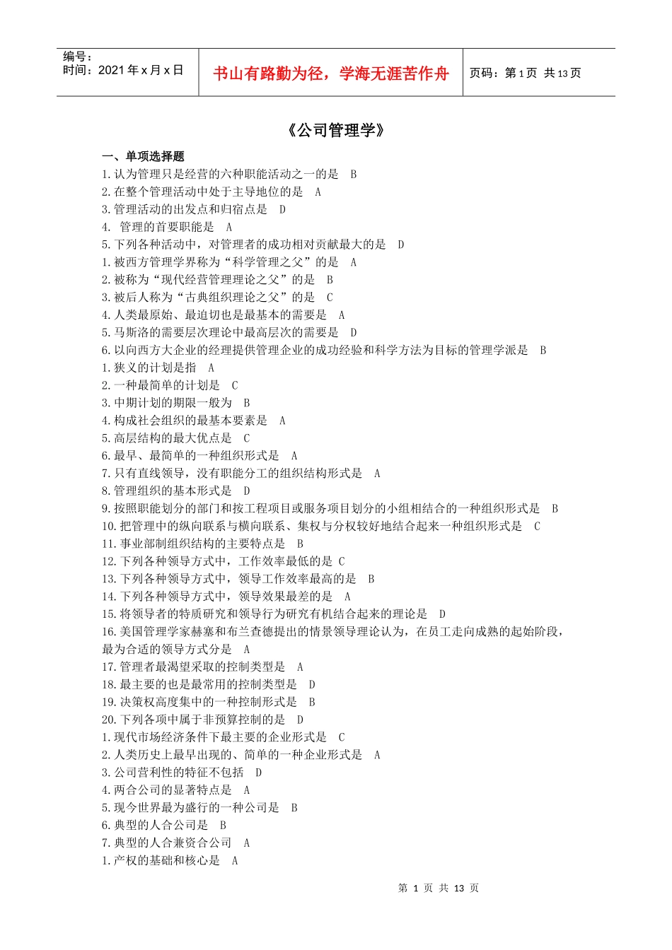公司管理学(1)_第1页