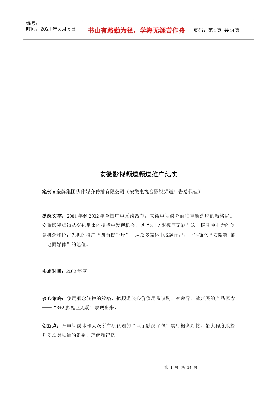 关于安徽影视频道频道推广纪实_第1页