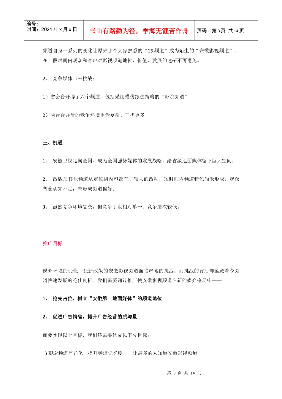 关于安徽影视频道频道推广纪实_第3页