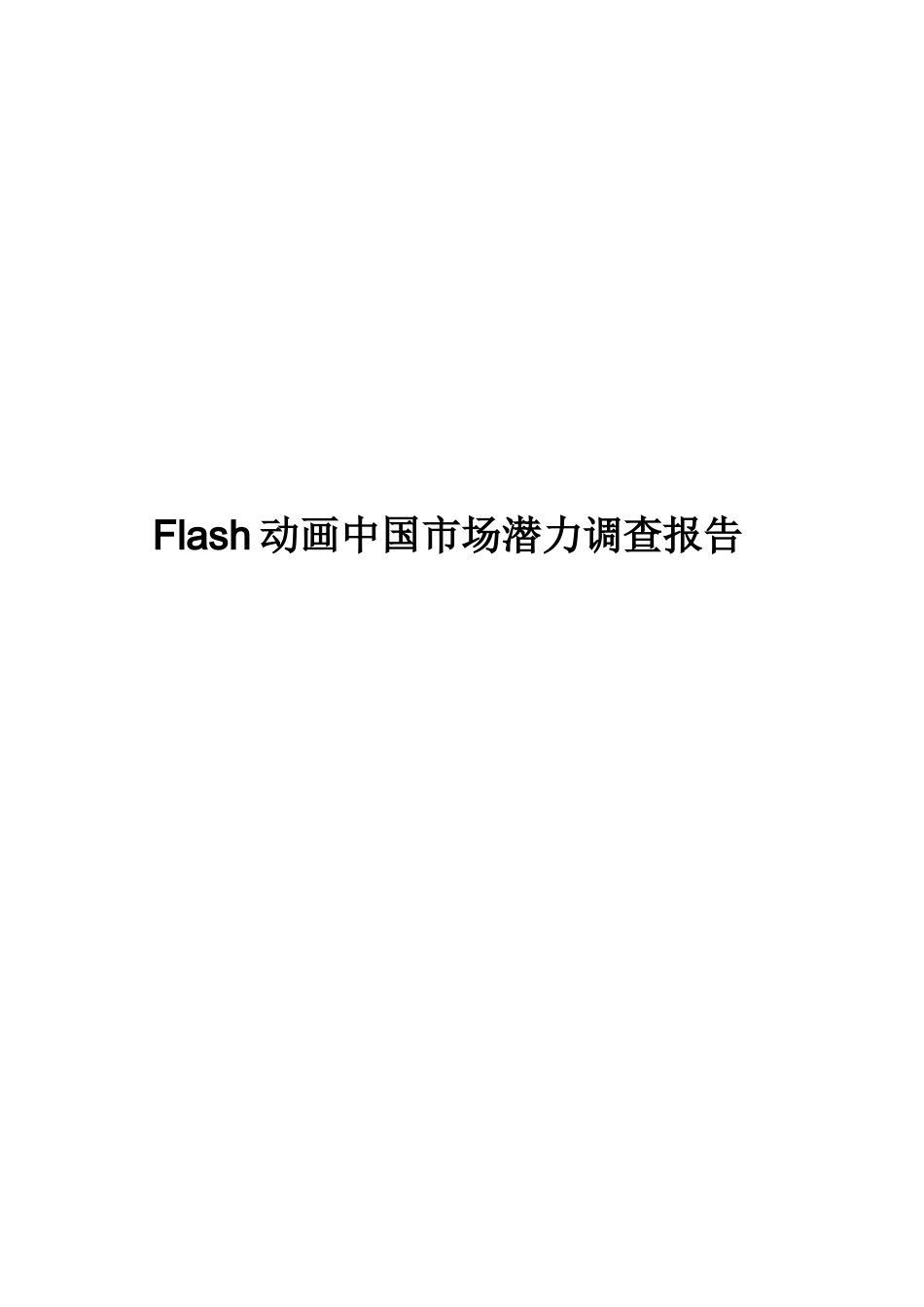 关于Flash动画在我国市场潜力的调查报告_第1页