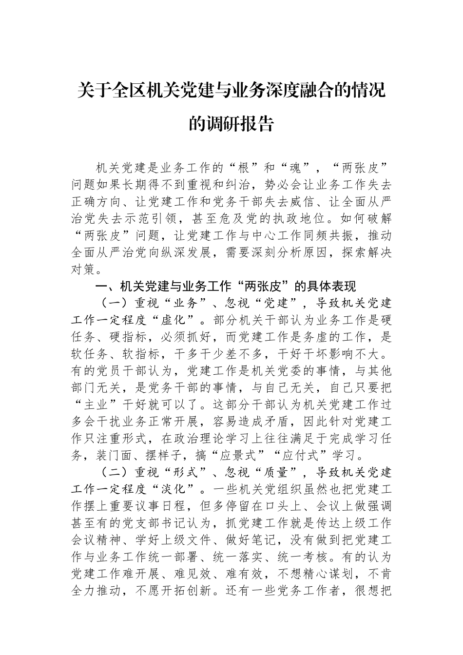 关于全区机关党建与业务深度融合的情况的调研报告_第1页
