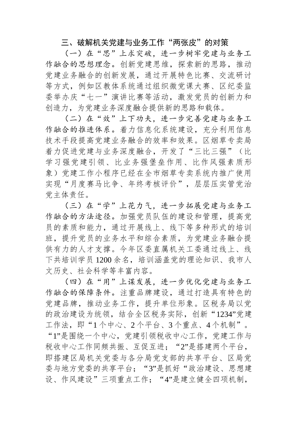 关于全区机关党建与业务深度融合的情况的调研报告_第3页