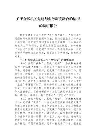 关于全区机关党建与业务深度融合的情况的调研报告