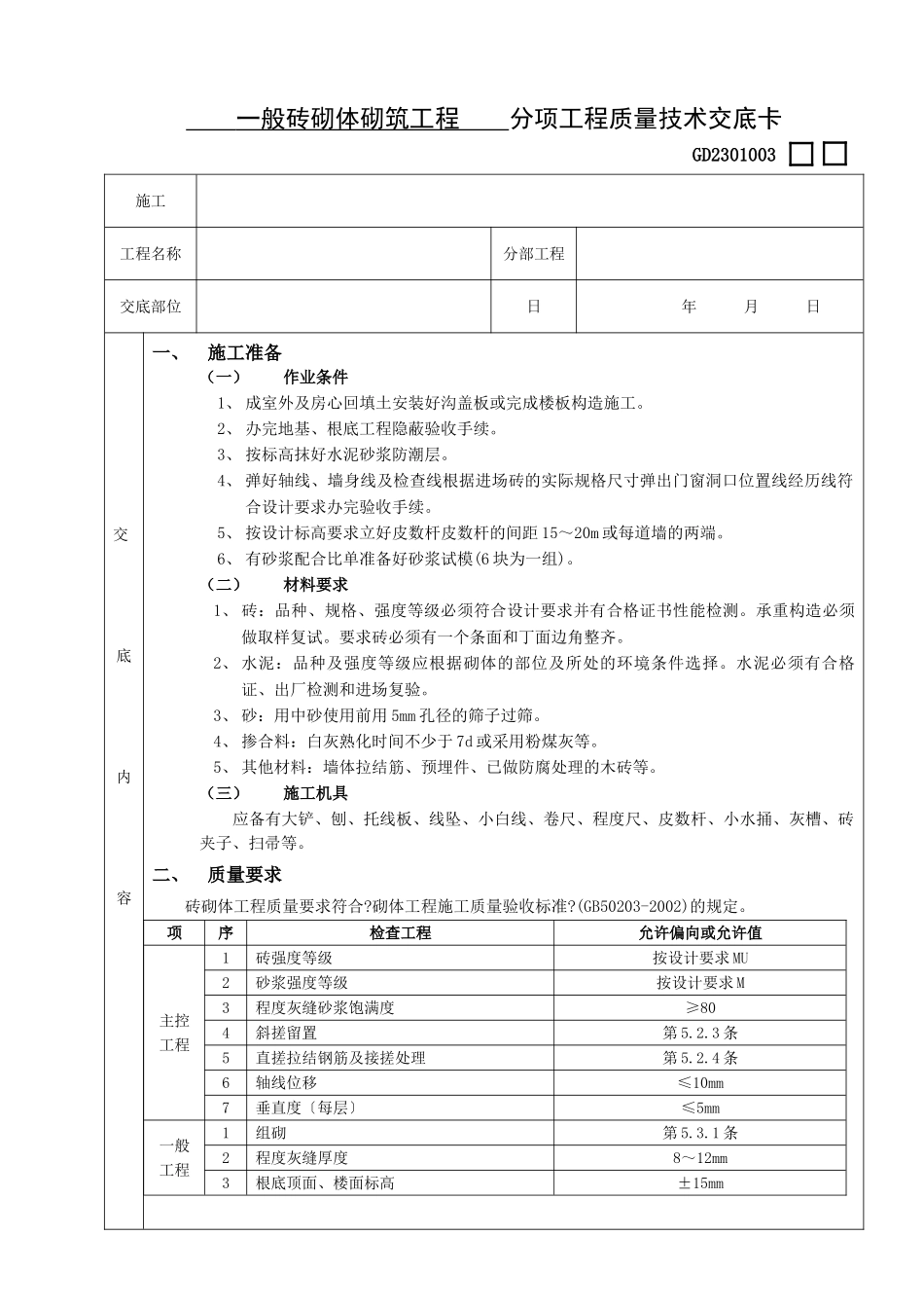 一般砖砌体砌筑工程_第1页