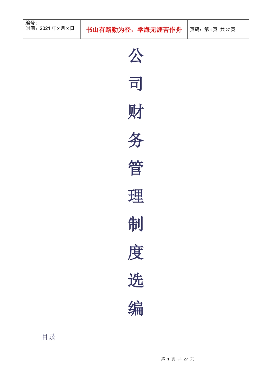 公司财务管理制度选编.do_第1页