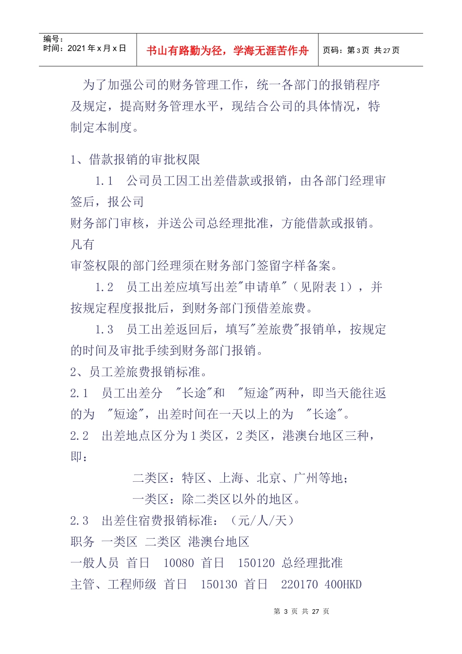 公司财务管理制度选编.do_第3页