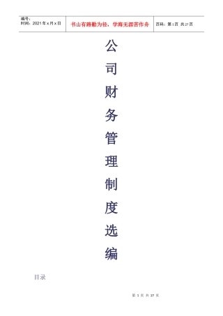 公司财务管理制度选编.do