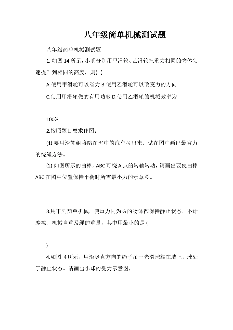 八年级简单机械测试题_第1页