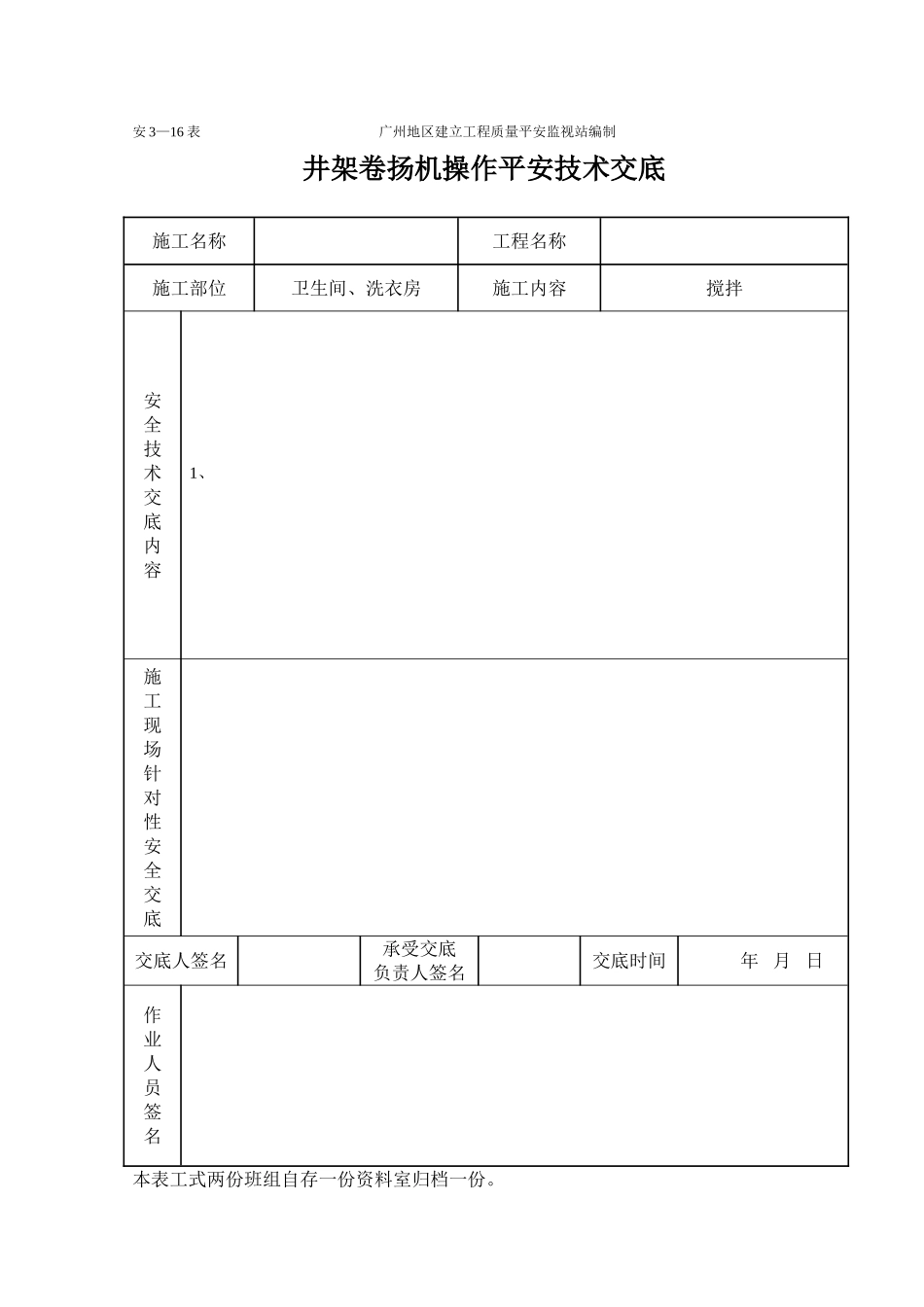 井架卷扬机安全技术交底_第1页