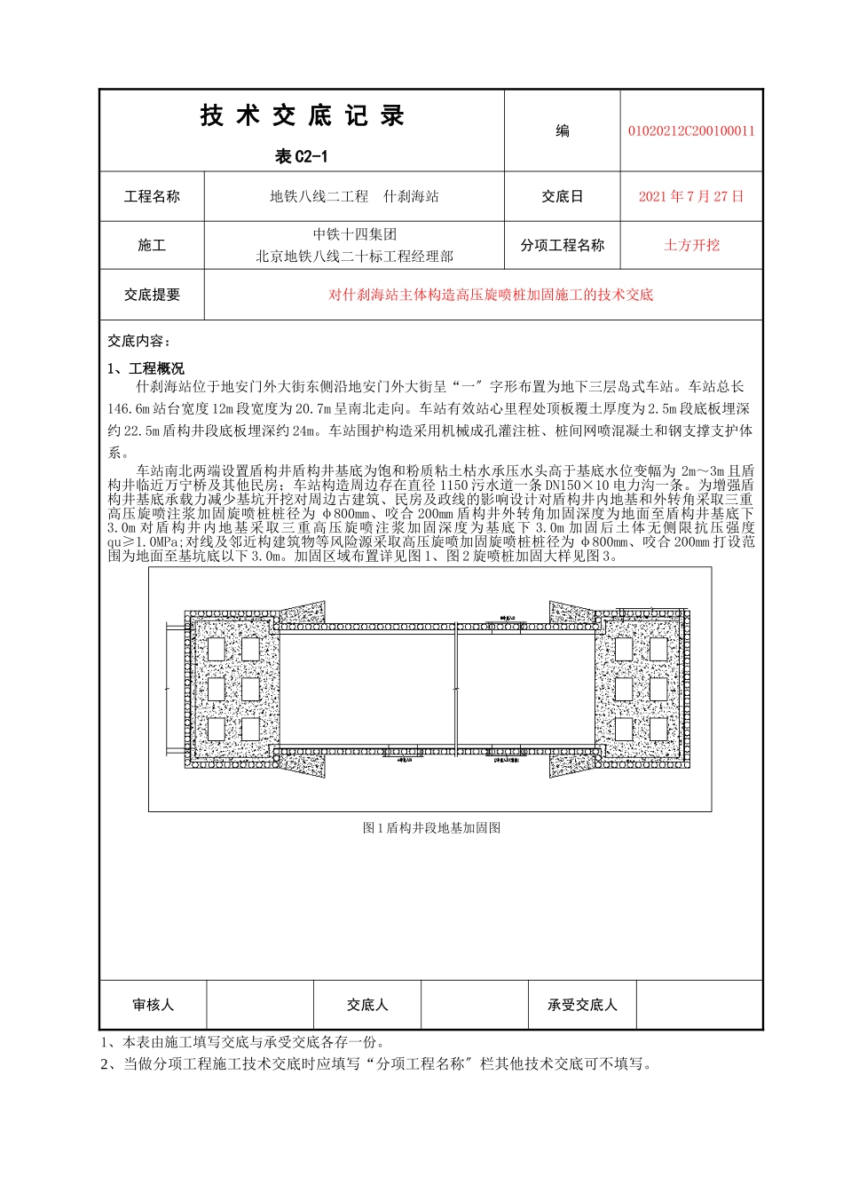 主体结构高压旋喷桩加固施工的技术交底_第1页