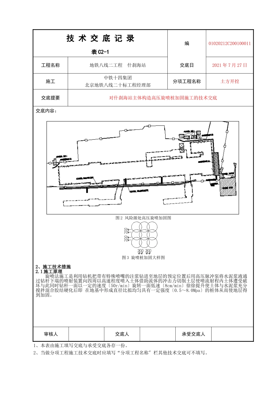 主体结构高压旋喷桩加固施工的技术交底_第2页