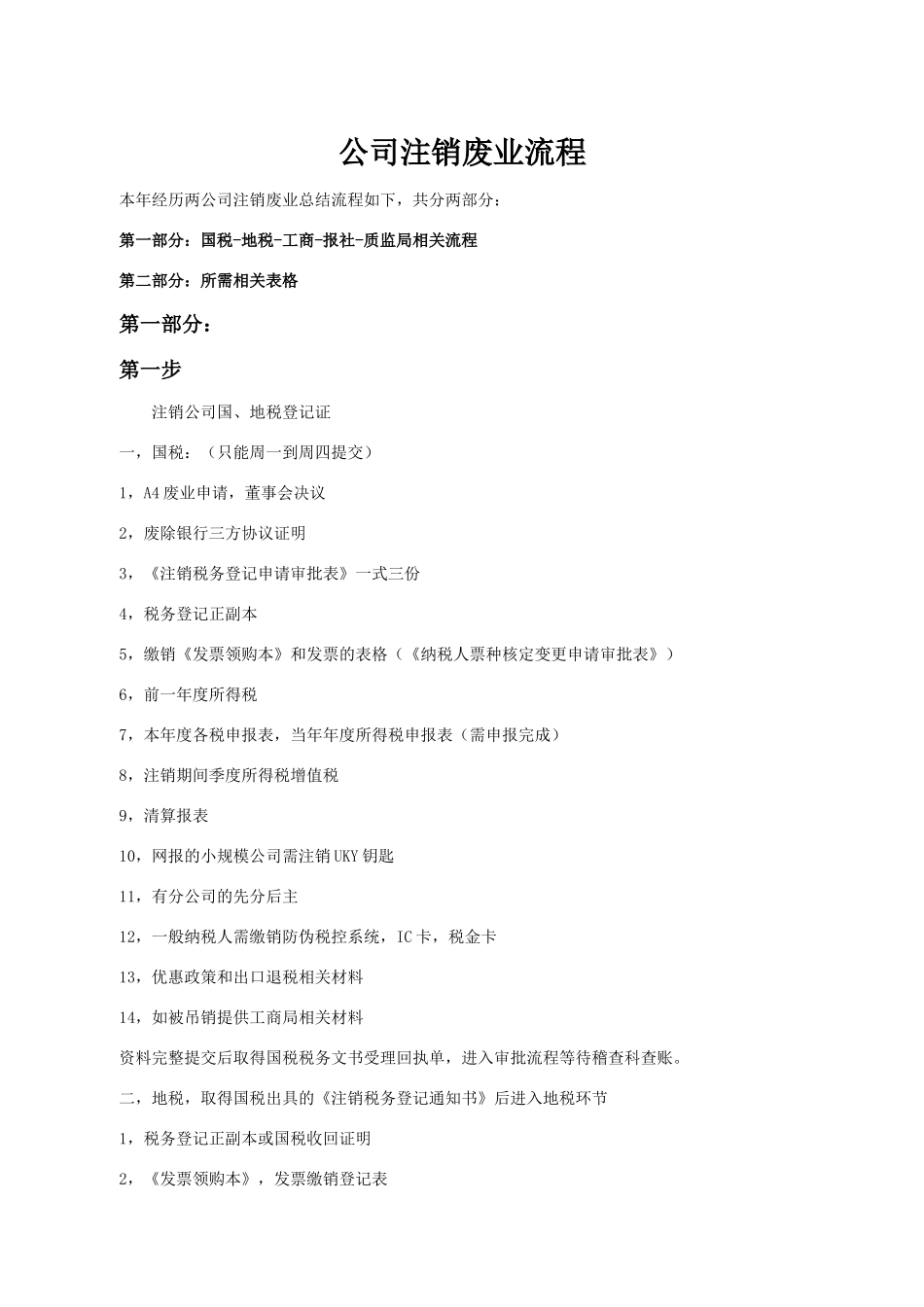 公司注销废业流程范本_第1页
