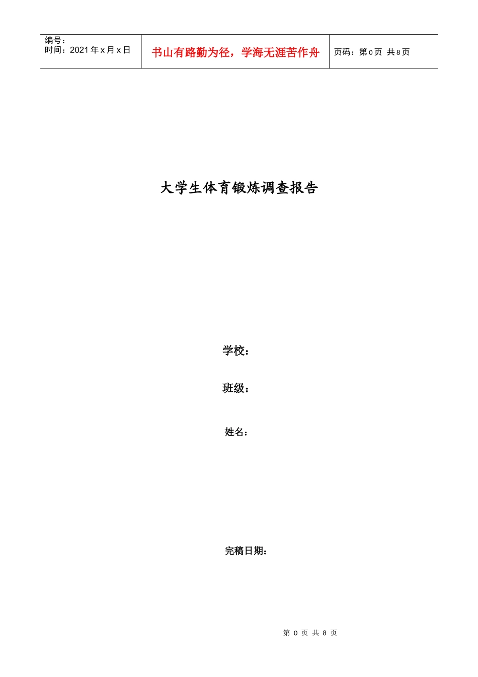 关于大学生体育锻炼的调查报告_第1页