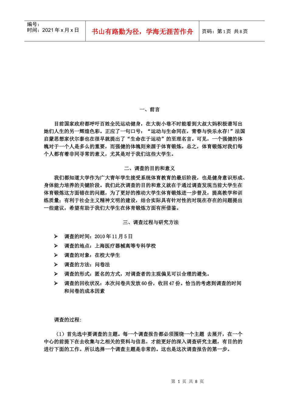 关于大学生体育锻炼的调查报告_第2页
