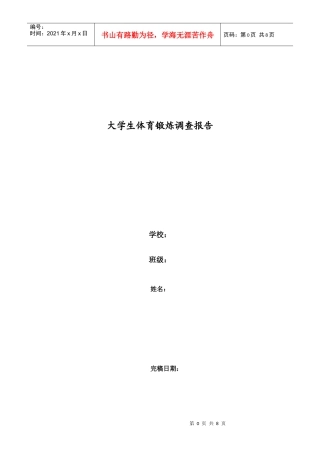 关于大学生体育锻炼的调查报告