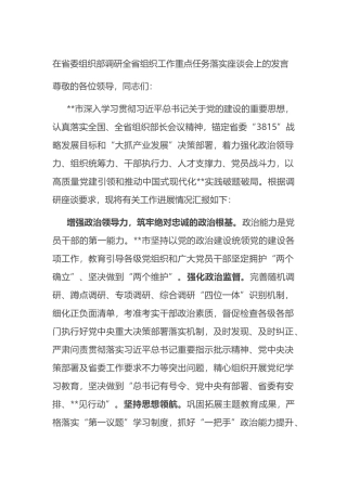 在省委组织部调研全省组织工作重点任务落实座谈会上的发言