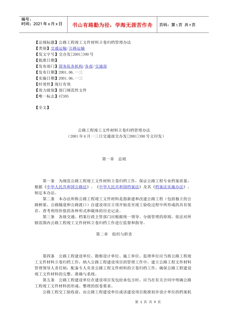 公路工程竣工文件材料立卷归档管理办法_第1页