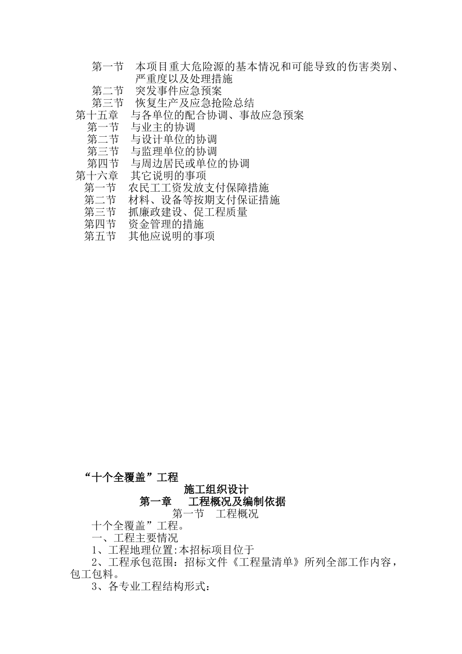 十个全覆盖工程施工组织设计(125页)_第3页