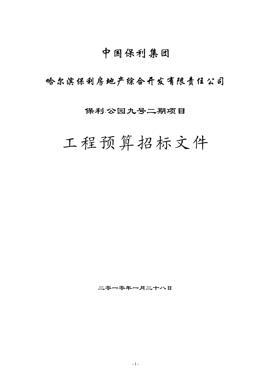 公园九号二期预算咨询招标文件_第1页