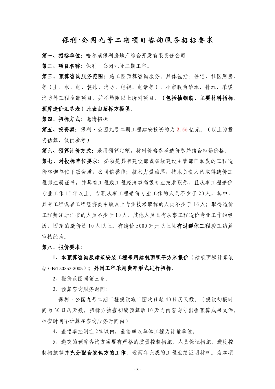 公园九号二期预算咨询招标文件_第3页