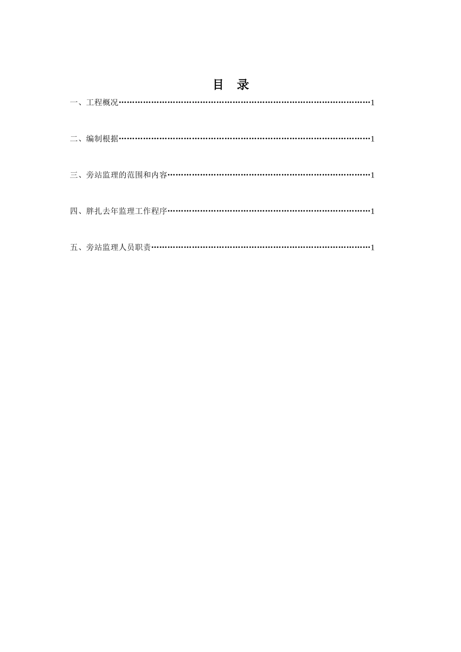 住宅楼工程旁站监理方案_第2页