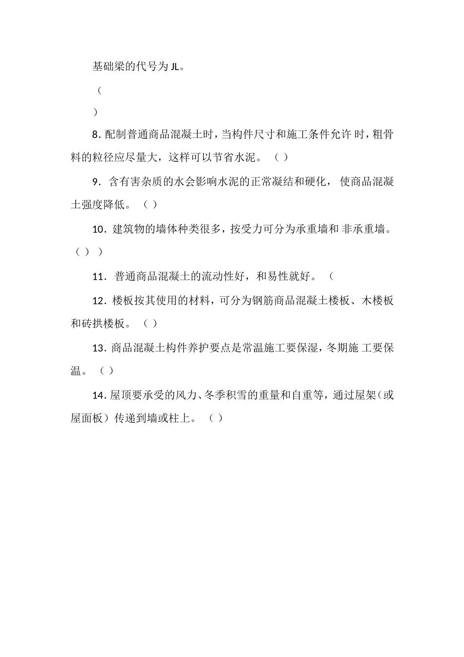 初级混凝土工试题(带答案)_第2页