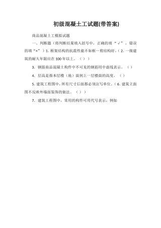 初级混凝土工试题(带答案)