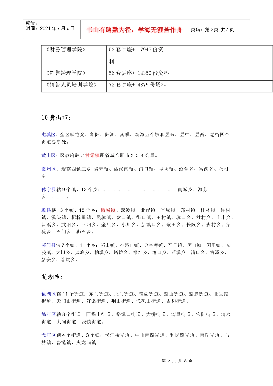 关于安徽省地址介绍_第2页