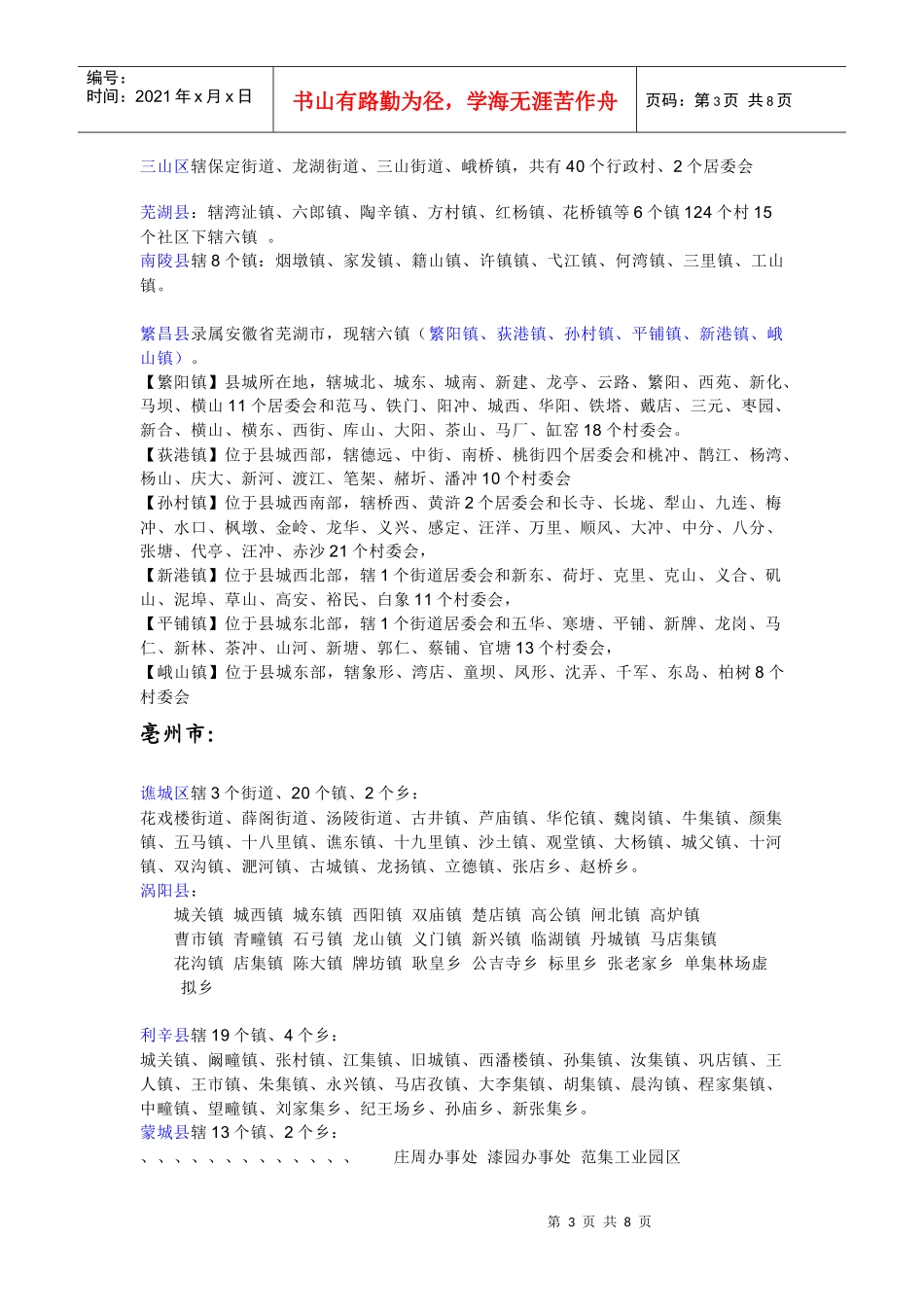 关于安徽省地址介绍_第3页