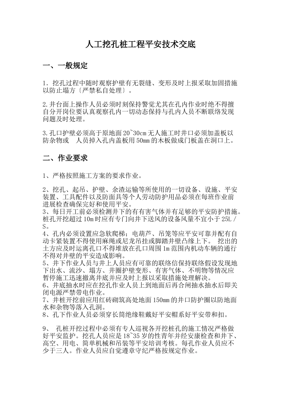 人工挖孔桩工程安全技术交底rrr_第1页