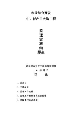 农业综合开发中、低产田改造项目监理实施细则