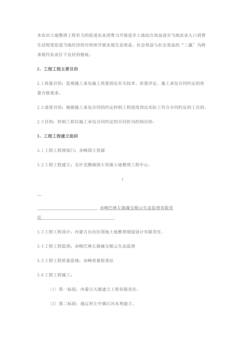 克什克腾旗宇宙地镇土地整理项目监理规划及实施细则_第2页