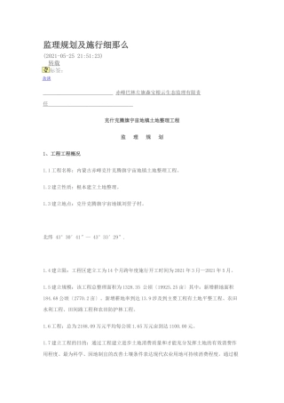 克什克腾旗宇宙地镇土地整理项目监理规划及实施细则