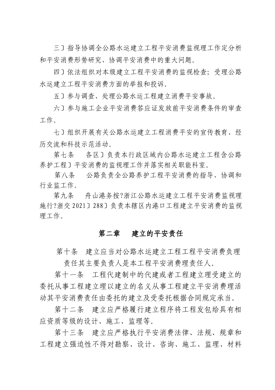 公路水运建设工程安全生产监督管理实施细则（试行）_第2页